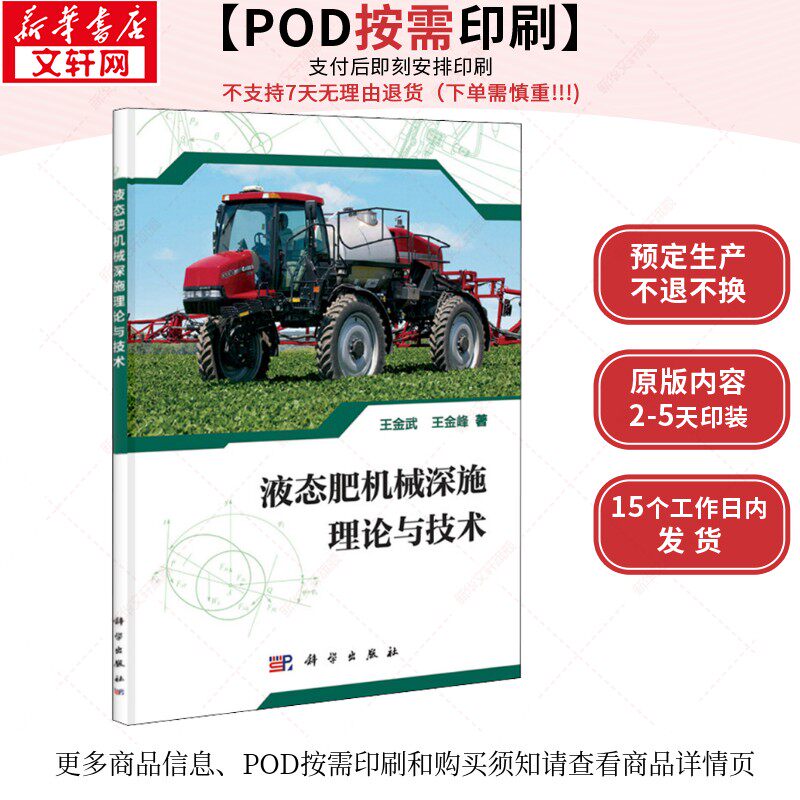 (按需印刷POD版)液态肥机械深施理论与技术 王金武,王金峰 正版书籍 新华书店旗舰店文轩官网 科学出版社