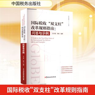 国际税收“双支柱”改革规则解析：问答与示例 中国税务出版社 正版书籍 新华书店旗舰店文轩官网