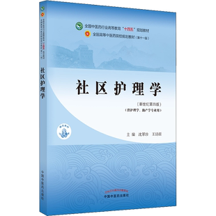 社区护理学教材书籍全国高等教育十四五规划教材本科专业 沈翠珍,王诗源 第十一版11版新世纪第四版第4版中国中医药出版