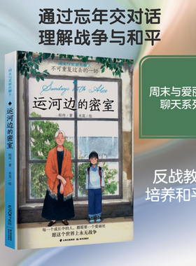 新华文轩】运河边的密室 程玮著百班千人六年级必读书目周末与爱丽丝聊天儿童成长故事小学生三四五六年级课外阅读书籍晨光出版社