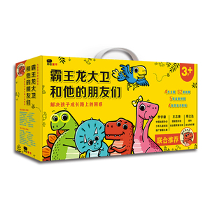 【新华文轩】霸王龙大卫和他的朋友们(礼盒装) 北京小红花图书工作室 著绘 正版书籍 新华书店旗舰店文轩官网 海豚出版社
