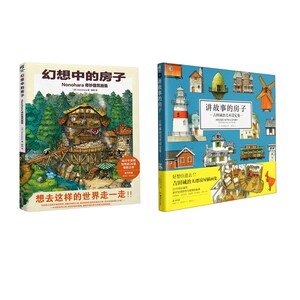 【新华文轩】讲故事的房子+幻想中的房子2本套 (日)吉田诚治 正版书籍 新华书店旗舰店文轩官网 湖南美术出版社