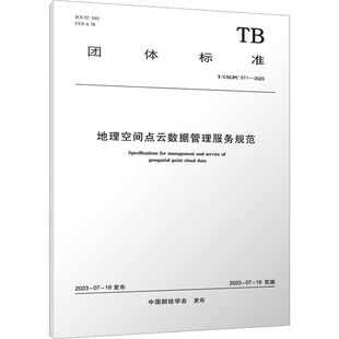 011 2023 中国建筑工业出版 社 新华书店旗舰店文轩官网 CSGPC 书籍 地理空间点云数据管理服务规范 正版