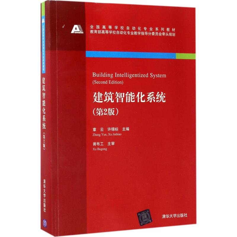 建筑智能化系统第2版章云,许锦标主编正版书籍新华书店旗舰店文轩官网清华大学出版社