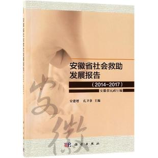 安建增 等 书籍 2014 新华书店旗舰店文轩官网 正版 2017 社 安徽省社会救助发展报告 科学出版