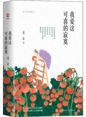 【新华文轩】我爱这可喜的寂寞 老舍经典散文 老舍 正版书籍小说畅销书 新华书店旗舰店文轩官网 陕西师范大学出版社