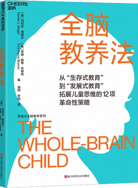 【新华文轩】全脑教养法 丹尼尔儿童行为心理学育儿百科 家庭教育好妈妈胜过好老师正面管教 生存式教育发展式拓展儿童思维教养书