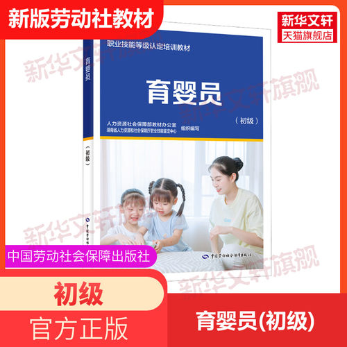 新版育婴员初级中国就业培训技术