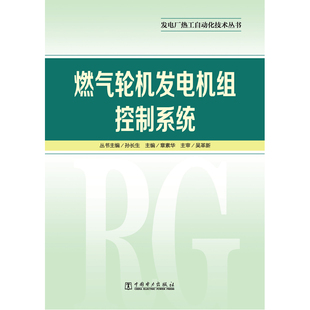 中国电力出版 发电厂热工自动化技术丛书 新华文轩 新华书店旗舰店文轩官网 燃气轮机发电机组控制系统 书籍 正版 社 章素华