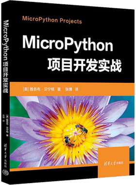 MicroPython项目开发实战 (美)雅各布·贝宁格 正版书籍 新华书店旗舰店文轩官网 清华大学出版社