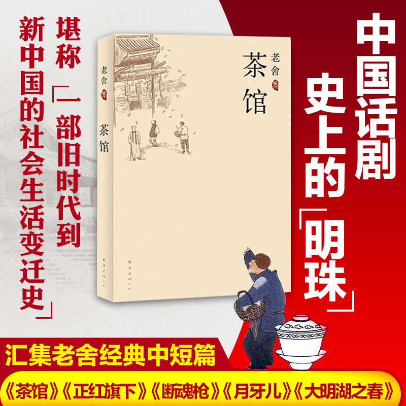 老舍集茶馆汇集老舍经典中短篇一部旧时代到新中国的社会生活变迁史现当代文学小说正版初中课文阅读丛书中小学生课外读物