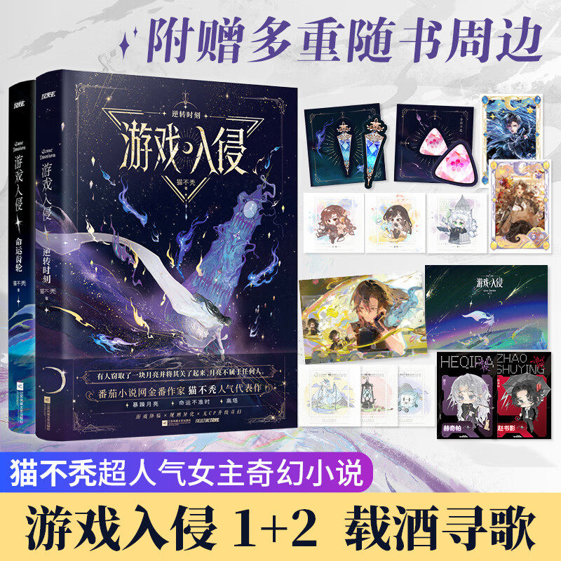 游戏入侵2逆转时刻+1命运齿轮实体书小说全套【赠寻歌珠光画卡+Q版角色小卡+萌友藏书票】猫不秃作品 奇幻女主成长升级原创正版