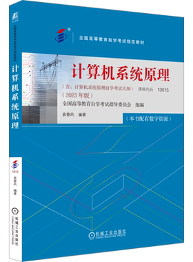 计算机系统原理(2023年版) 高等教育自学考试指定教材 全国高等教育自学考试指导委员会组编 机械工业出版社 正版