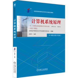 计算机系统原理(2023年版) 高等教育自学考试指定教材 全国高等教育自学考试指导委员会组编 机械工业出版社 正版