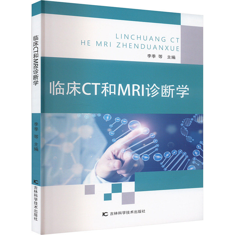 临床CT和MRI诊断学 正版书籍 新华书店旗舰店文轩官网 吉林科学技术出版社