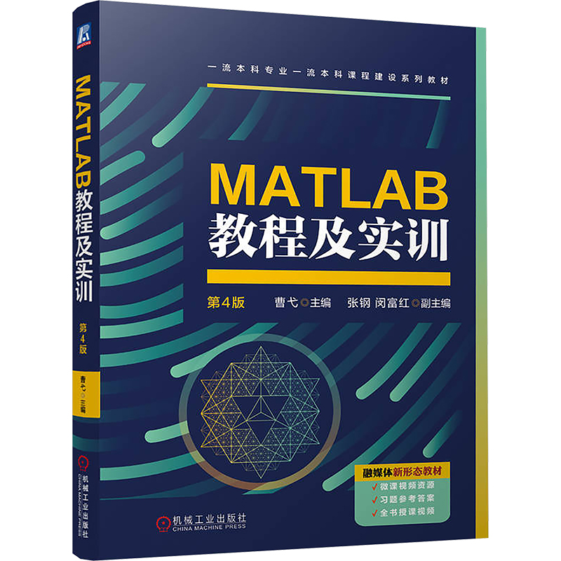 【新华文轩】MATLAB教程及实训 第4版 正版书籍 新华书店旗舰店文轩官网 机械工业出版社