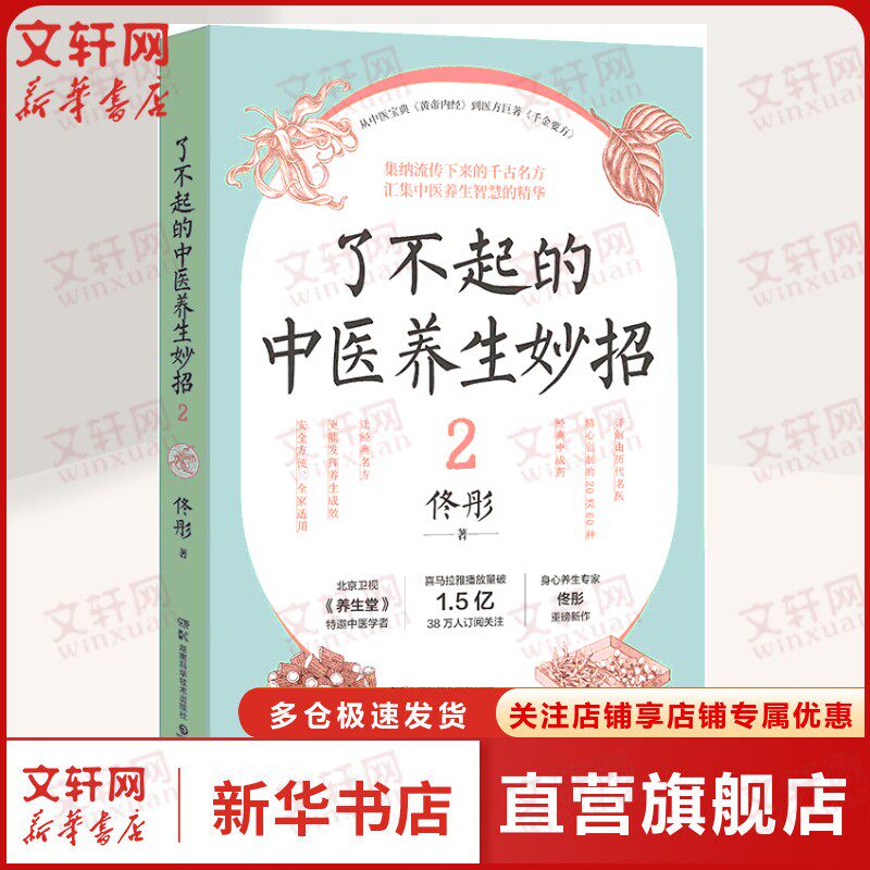 了不起的中医养生妙招2 中医养生智慧的精华 北京卫视《养生堂》特邀中医学者身心养生 正版书籍
