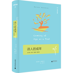 【正版包邮】诗人的成年 外国诗歌散文畅销书籍现当代文学美海伦·文德勒 正版书籍小说畅销书 新华书店旗舰店广西师范大学出版社