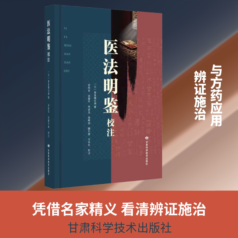 《医法明鉴》校注 正版书籍 新华书店旗舰店文轩官网 甘肃科学技术出版社