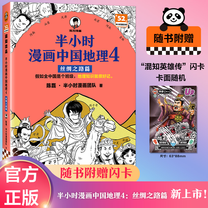 赠英雄闪卡】半小时漫画中国地理4 丝绸之路篇 陈磊混子哥新作 新疆 甘肃 陕西 宁夏 山西 黄河 儿童小学生历史漫画科普书籍中国史