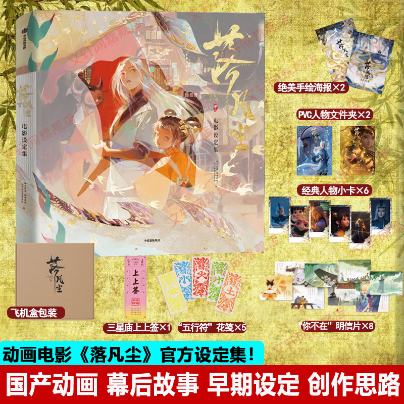 【新华文轩】落凡尘电影设定集 动画电影收录电影中的关键场景概念图与详细解说牛郎织女动漫画片故事书图集 落凡尘官方美术画集书