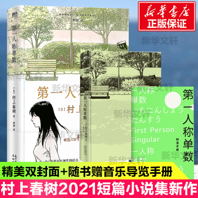 赠音乐手册】时隔6年村上春树新作 第一人稱單數 第一人称单数 村上春树2021全新小说集 挪威的森林海边卡夫卡且听风吟 文学畅销书