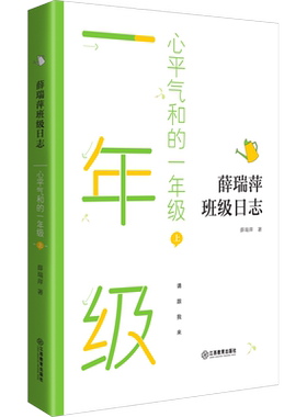 【新华文轩】心平气和的一年级 上 薛瑞萍 正版书籍 新华书店旗舰店文轩官网 江西教育出版社