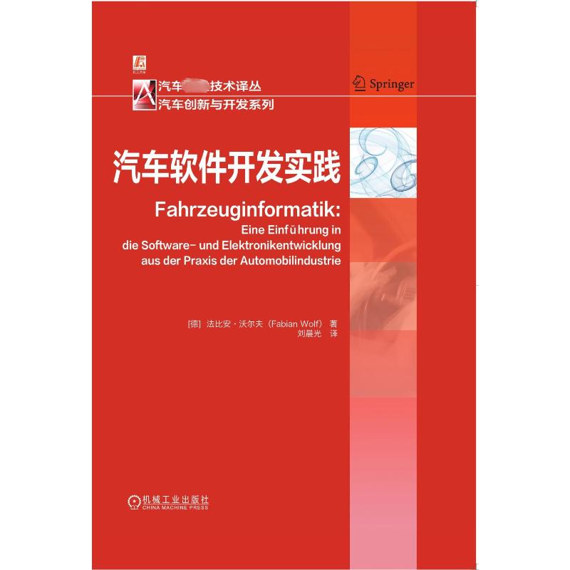 官网正版 汽车软件开发实践 法比安 沃尔夫 技术发展趋势 科研成果 车辆