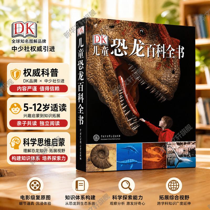 DK儿童恐龙百科全书 精装彩图版 儿童版 少儿百科全书 儿童科普丛书恐龙世界历险记霸王龙大百科图书 侏罗纪世界恐龙书籍6-12岁