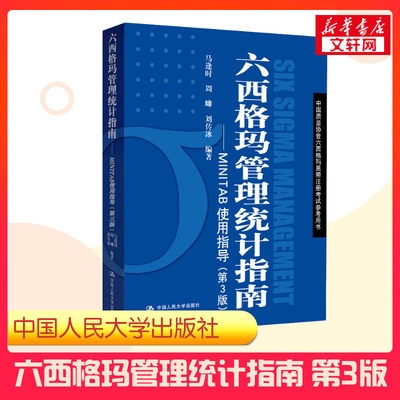 【新华正版】六西格玛管理统计指南 第三版第3版 马逢时中国质量协会六西格玛黑带注册考试辅导参考用书实践管理书籍9787300256641