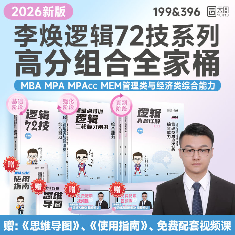2024/2025韩超199管理类综合能力联考数学72技MBA MPA MPAcc MEM李焕逻辑72技专业课教材韩超数学张乃心写作老吕母题800练