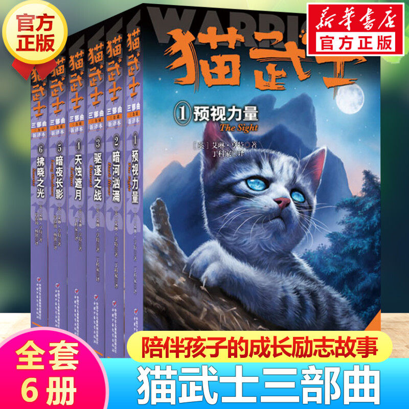 猫武士第三部曲全套6册 正版关于人生生存勇气的动物智慧故事书籍中小学生四五六七八年级课外书阅读老师推荐阅读8-12岁畅销童话书