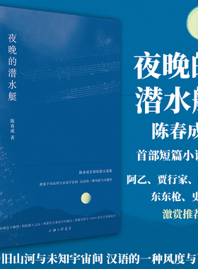 现货 理想国】夜晚的潜水艇 陈春成短篇小说集 游荡于旧山河与未知宇宙间汉语的一种风度与可能性 双雪涛 班宇 飞行家冬泳中国文学
