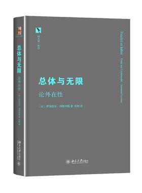 总体与无限 (法)列维纳斯 著 朱刚 译 国学经典四书五经 哲学经典书籍 中国哲学 新华书店官网正版图书籍