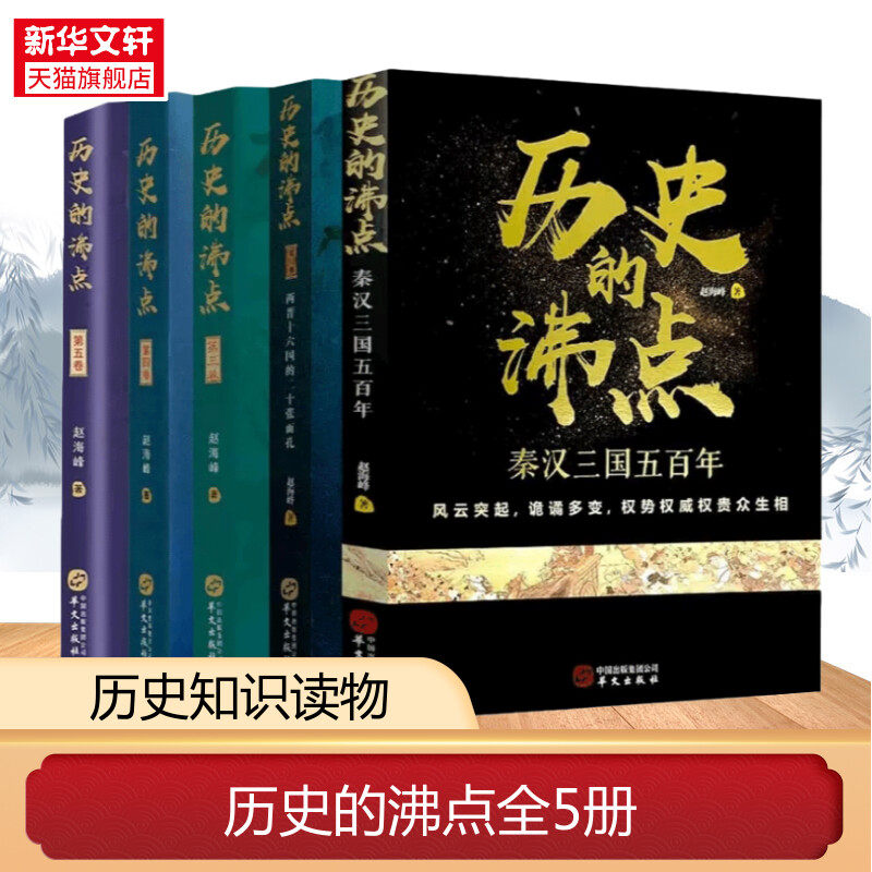 新华书店 历史的沸点1-5卷全5册 中国历史文化国学经典秦汉三国五百年西晋十六国南北朝历史通史看清历史发展上下五千年