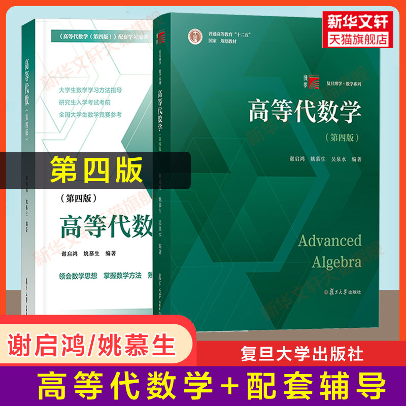 【官方正版】高等代数学(第四版)+高等代数 谢启鸿/姚慕生 复旦大学出版社 高代教材白皮书习题集辅导书 数学竞赛 9787309163360,书籍/杂志/报纸,大学教材,淘宝优惠券,粉丝福利购,淘宝优惠卷