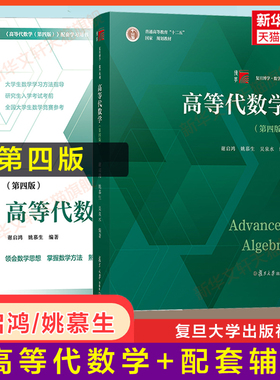 【官方正版】高等代数学(第四版)+高等代数 谢启鸿/姚慕生 复旦大学出版社 高代教材白皮书习题集辅导书 数学竞赛 9787309163360