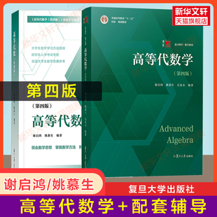 【官方正版】高等代数学(第四版)+高等代数 谢启鸿/姚慕生 复旦大学出版社 高代教材白皮书习题集辅导书 数学竞赛 9787309163360