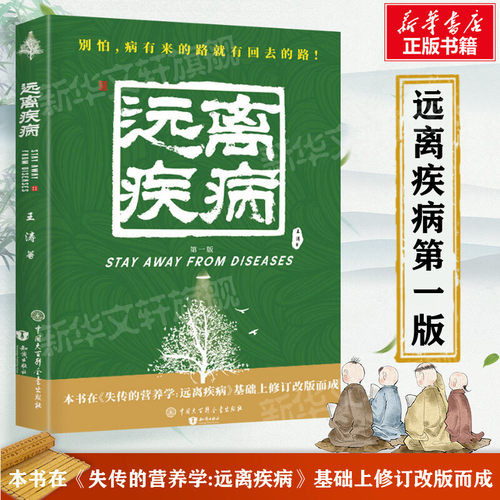 【新华文轩】失传的营养学远离疾病 王涛著 健康养生医学书籍 营养医学理论 医学专著家庭医生保健养生健体生活百书远离疾病书正版