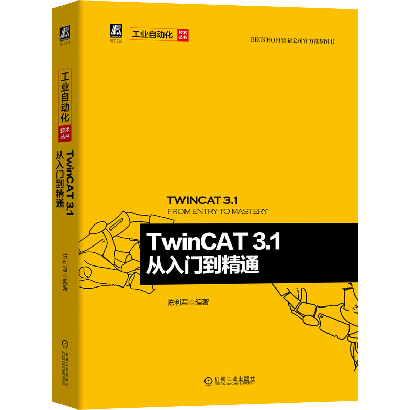 TwinCAT 3.1从入门到精通 机械工程工业自动化PLC编程实战教程 Beckhoff系统开发运动控制与EtherCAT通信技术详解书籍
