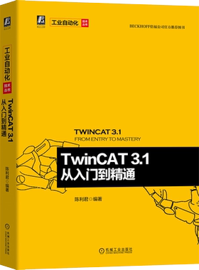 TwinCAT 3.1从入门到精通 机械工程工业自动化PLC编程实战教程 Beckhoff系统开发运动控制与EtherCAT通信技术详解书籍