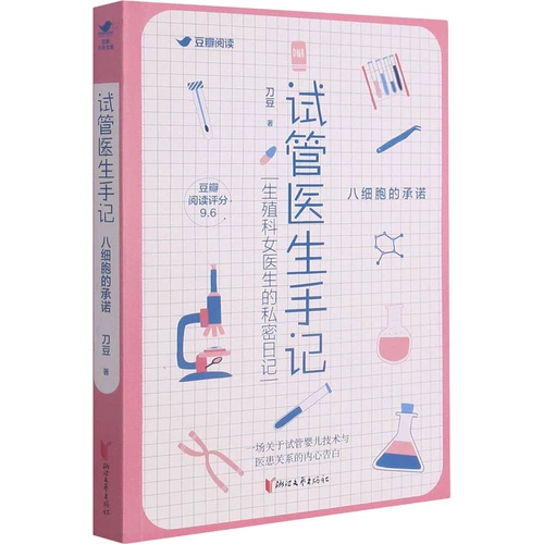 [Синьхуа Вэньсюань] Записки врача из пробирки, Обещание восьми клеток, Канавора, Подлинные книги и бестселлеры романов, Флагманский магазин книжного магазина Синьхуа Официальный сайт Вэньсюань, Издательство литературы и искусства Чжэцзян