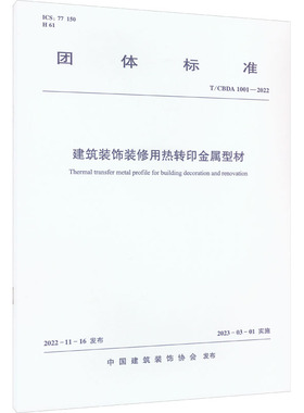 建筑装饰装修用热转印金属型材 T/CBDA 1001-2022 正版书籍 新华书店旗舰店文轩官网 中国建筑工业出版社