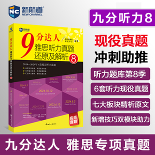【九分听力真题8】新航道9分达人雅思听力真题还原及解析8 IELTS考试自学备考学习资料书 可搭教材剑雅20剑桥王陆听力语料库写作