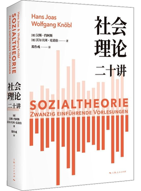 社会理论二十讲 (德)汉斯·约阿斯,(德)沃尔夫冈·克诺伯 上海人民出版社 正版书籍 新华书店旗舰店文轩官网