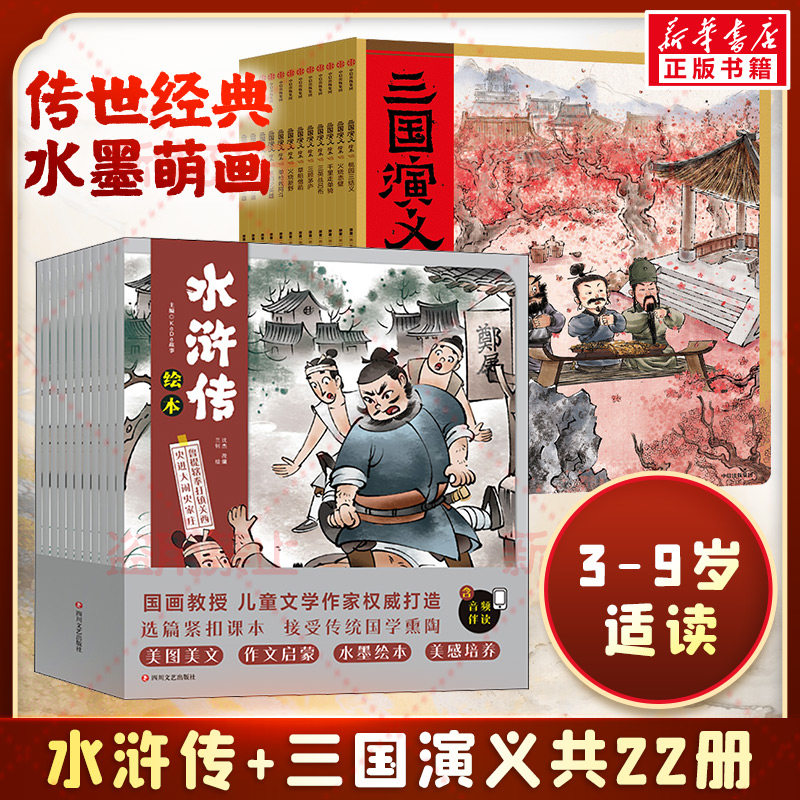 【新华文轩】三国演义+水浒传绘本全22册 儿童文学经典漫画书籍水浒传三国演义二三四五六年级课外阅读绘本图画书