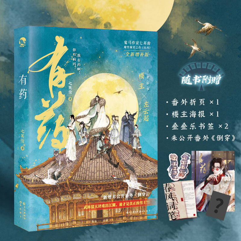 【新华文轩】有药 七英俊 成何体统后古风青春言情小说【赠番外折页+楼主海报+叠叠乐书签】畅销书实体书正版畅销榜