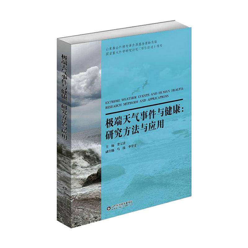 极端天气事件与健康:研究方法与应用正版书籍新华书店旗舰店文轩官网山东科学技术出版社-封面