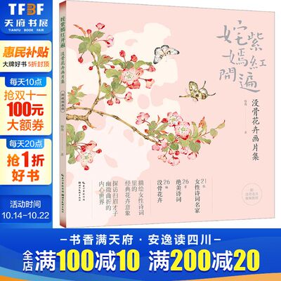 姹紫嫣红开遍 没骨花卉画片集 没骨花卉日课杨薇册页鉴赏临摹花鸟画教程画册底稿 26首历代女性诗词 恽寿平中国画花鸟画技法作品集