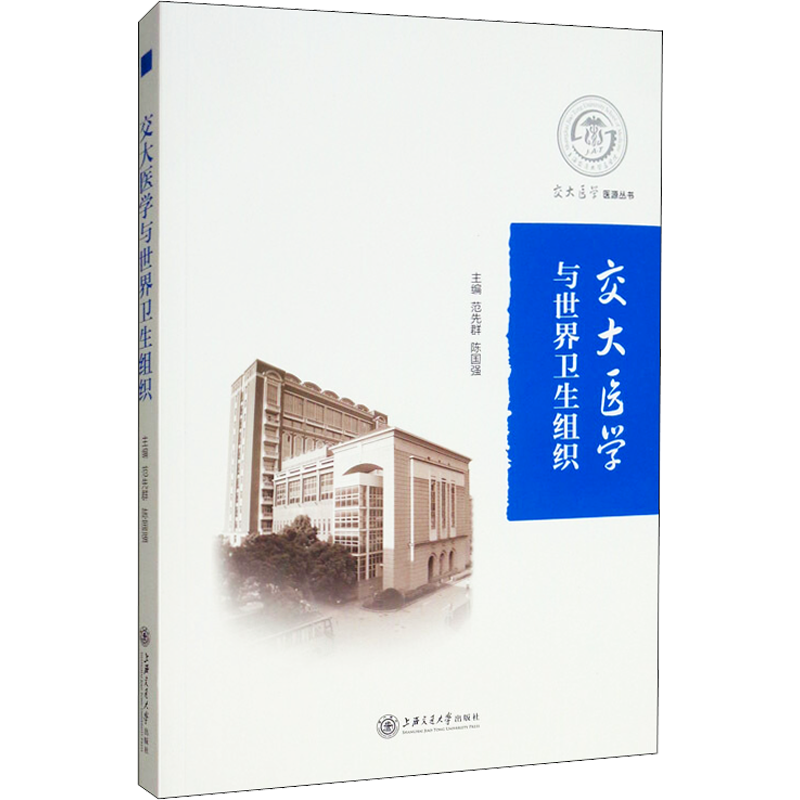 【新华文轩】交大医学与世界卫生组织 正版书籍 新华书店旗舰店文轩官网 上海交通大学出版社